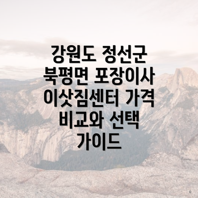 강원도 정선군 북평면 포장이사 이삿짐센터 가격 비교와 선택 가이드