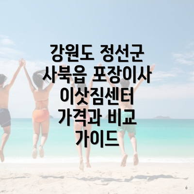 강원도 정선군 사북읍 포장이사 이삿짐센터 가격과 비교 가이드