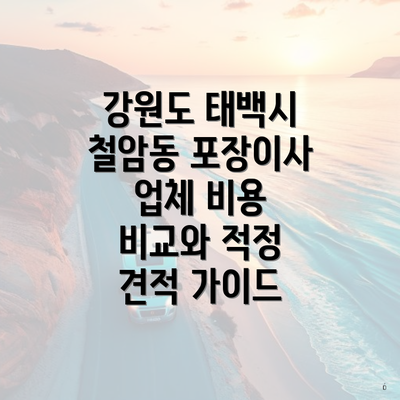 강원도 태백시 철암동 포장이사 업체 비용 비교와 적정 견적 가이드