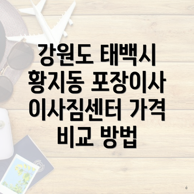 강원도 태백시 황지동 포장이사 이사짐센터 가격 비교 방법