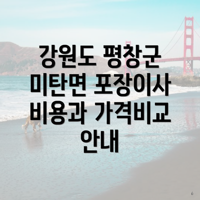 강원도 평창군 미탄면 포장이사 비용과 가격비교 안내