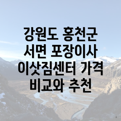 강원도 홍천군 서면 포장이사 이삿짐센터 가격 비교와 추천