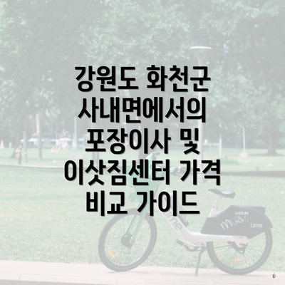 강원도 화천군 사내면에서의 포장이사 및 이삿짐센터 가격 비교 가이드