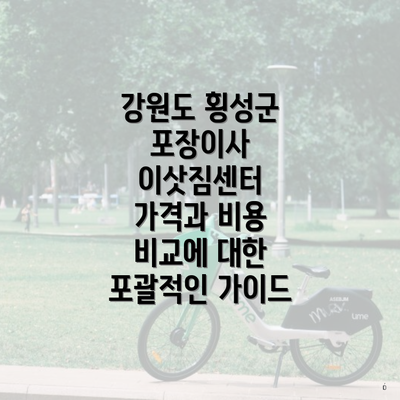 강원도 횡성군 포장이사 이삿짐센터 가격과 비용 비교에 대한 포괄적인 가이드