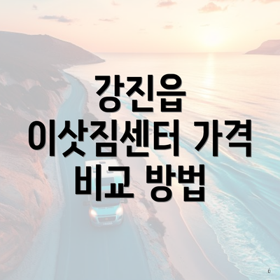 강진읍 이삿짐센터 가격 비교 방법