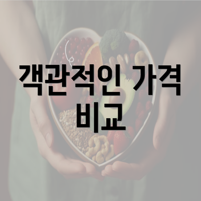 객관적인 가격 비교