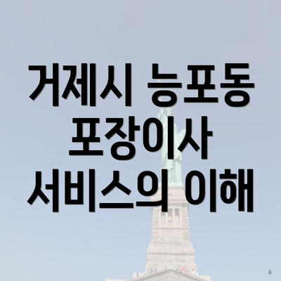 거제시 능포동 포장이사 서비스의 이해