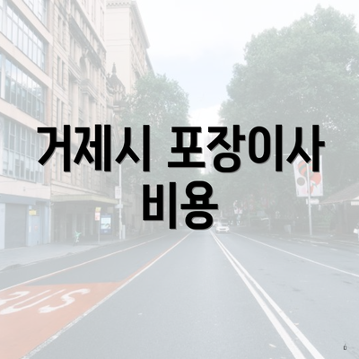 거제시 포장이사 비용