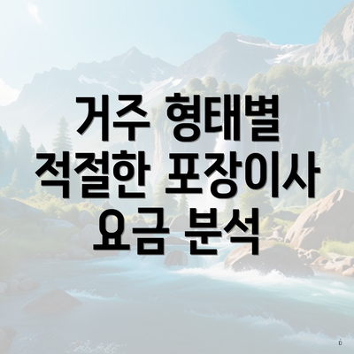 거주 형태별 적절한 포장이사 요금 분석