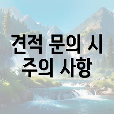 견적 문의 시 주의 사항