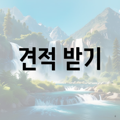 견적 받기