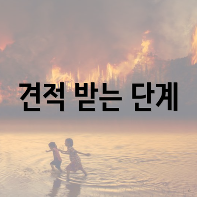 견적 받는 단계