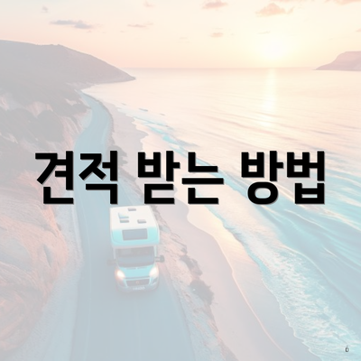 견적 받는 방법