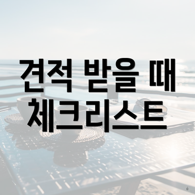 견적 받을 때 체크리스트