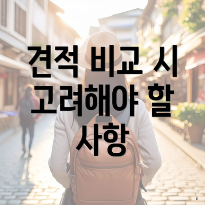 견적 비교 시 고려해야 할 사항