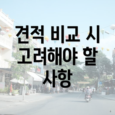 견적 비교 시 고려해야 할 사항