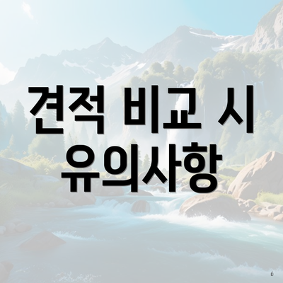 견적 비교 시 유의사항