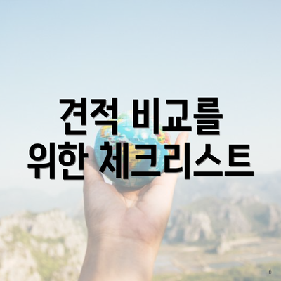 견적 비교를 위한 체크리스트