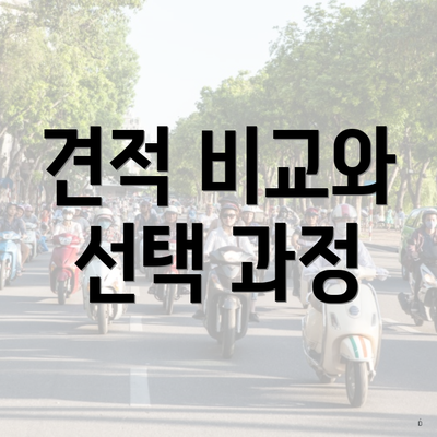 견적 비교와 선택 과정