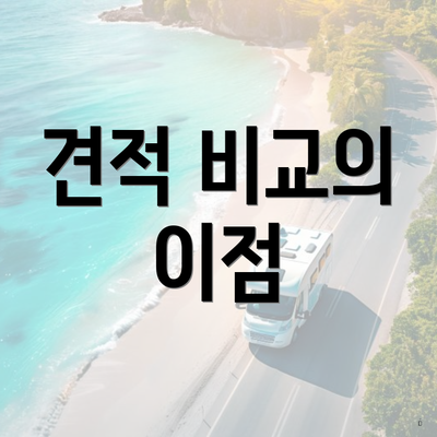 견적 비교의 이점