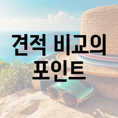 견적 비교의 포인트