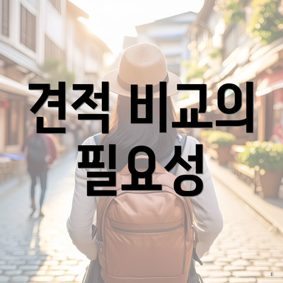 견적 비교의 필요성