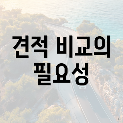 견적 비교의 필요성