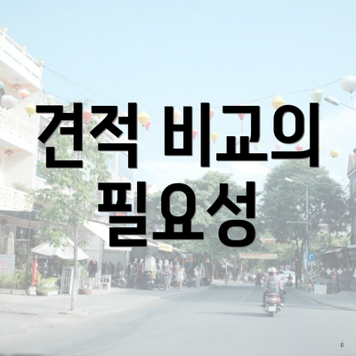 견적 비교의 필요성