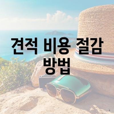 견적 비용 절감 방법