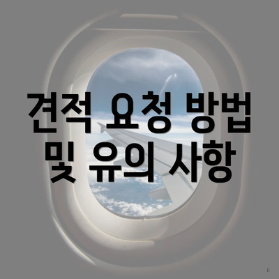 견적 요청 방법 및 유의 사항