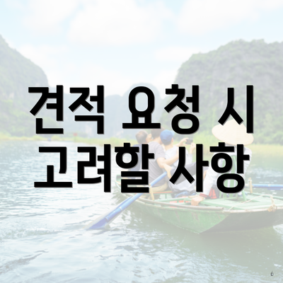 견적 요청 시 고려할 사항