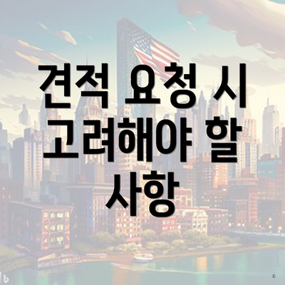 견적 요청 시 고려해야 할 사항