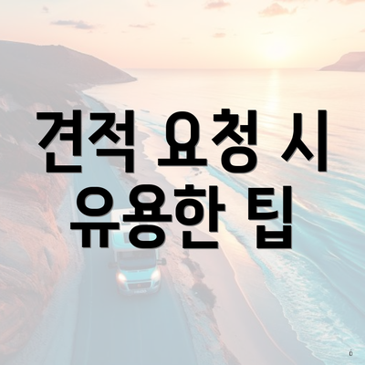 견적 요청 시 유용한 팁