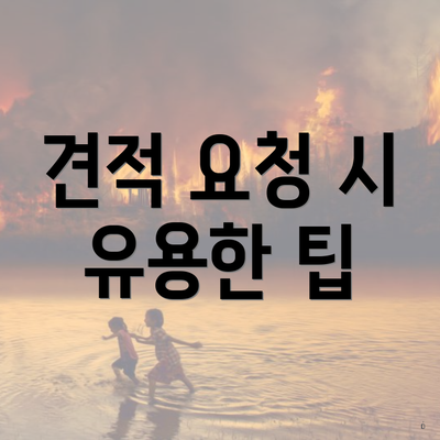 견적 요청 시 유용한 팁