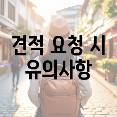 견적 요청 시 유의사항