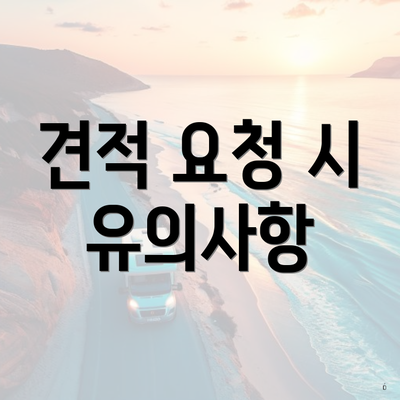 견적 요청 시 유의사항