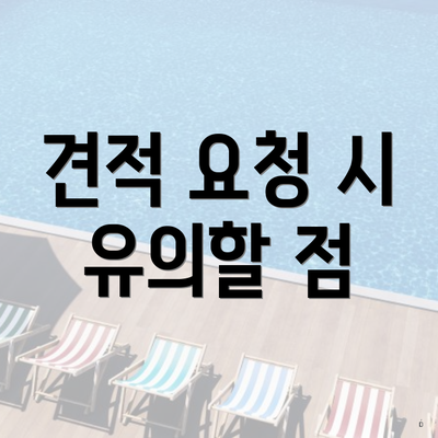 견적 요청 시 유의할 점