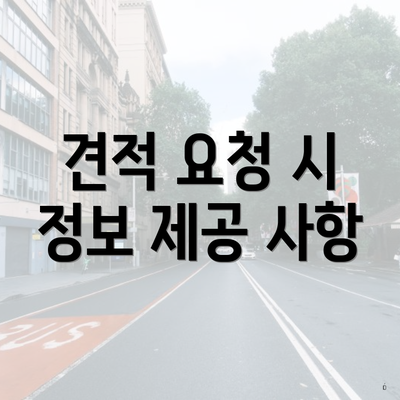 견적 요청 시 정보 제공 사항