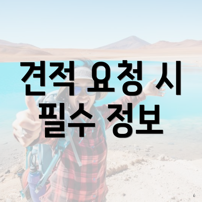 견적 요청 시 필수 정보