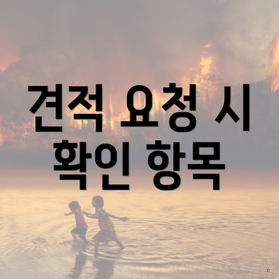 견적 요청 시 확인 항목