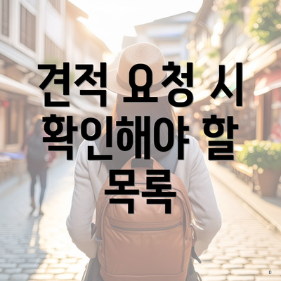 견적 요청 시 확인해야 할 목록