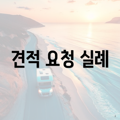 견적 요청 실례