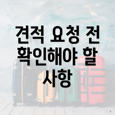 견적 요청 전 확인해야 할 사항