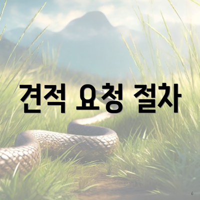 견적 요청 절차