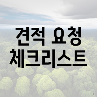 견적 요청 체크리스트