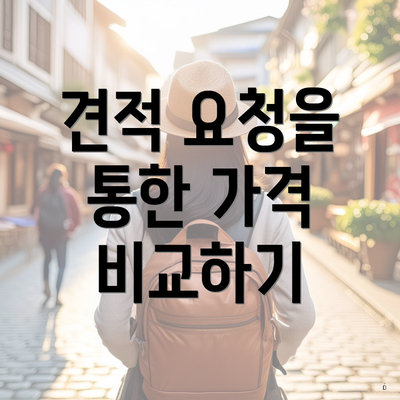 견적 요청을 통한 가격 비교하기