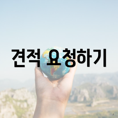 견적 요청하기