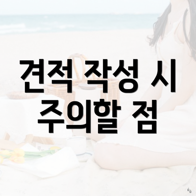 견적 작성 시 주의할 점