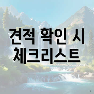 견적 확인 시 체크리스트