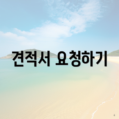 견적서 요청하기